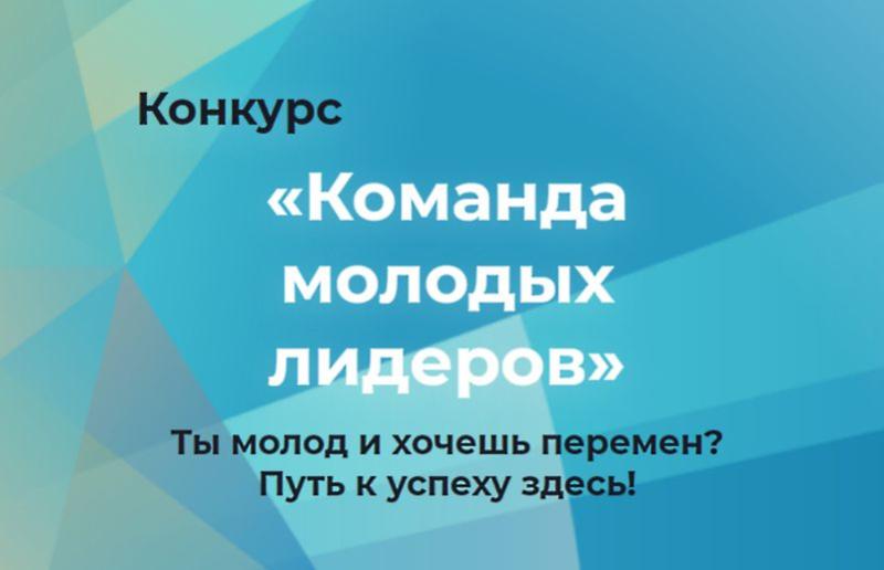 Поучаствовали по приглашению в финале конкурса "Команда молодых лидеров" Поучаствовали по приглашению в финале конкурса "Команда молодых лидеров"